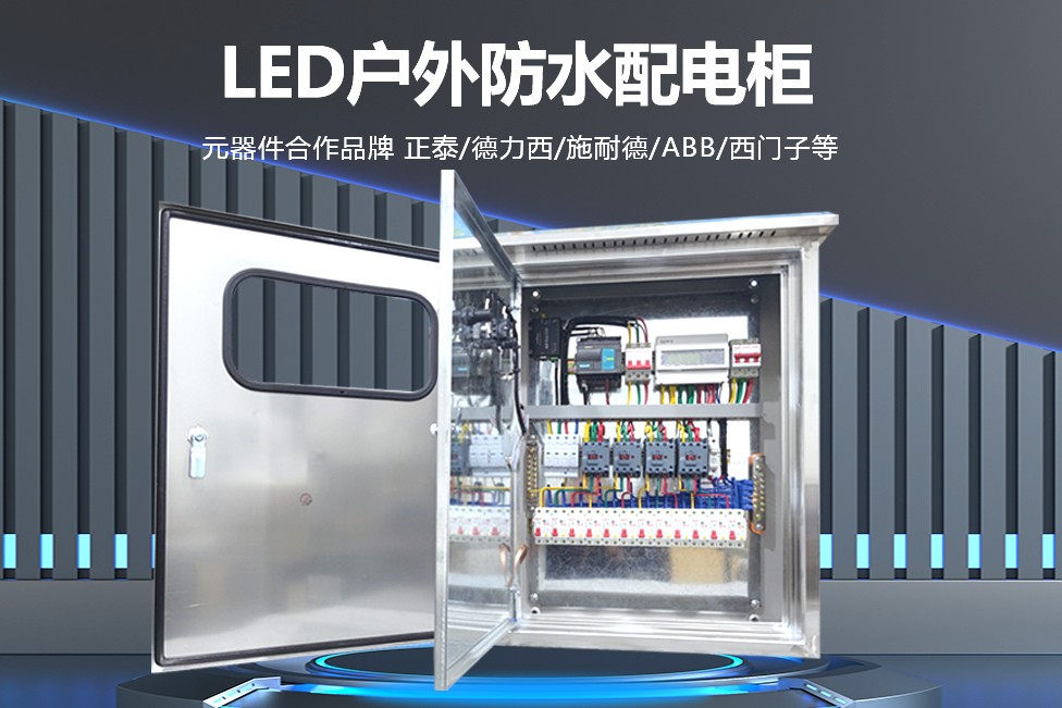 【知识分享】不可或缺的 LED 显示屏配电柜：在各类场景中的卓越表现