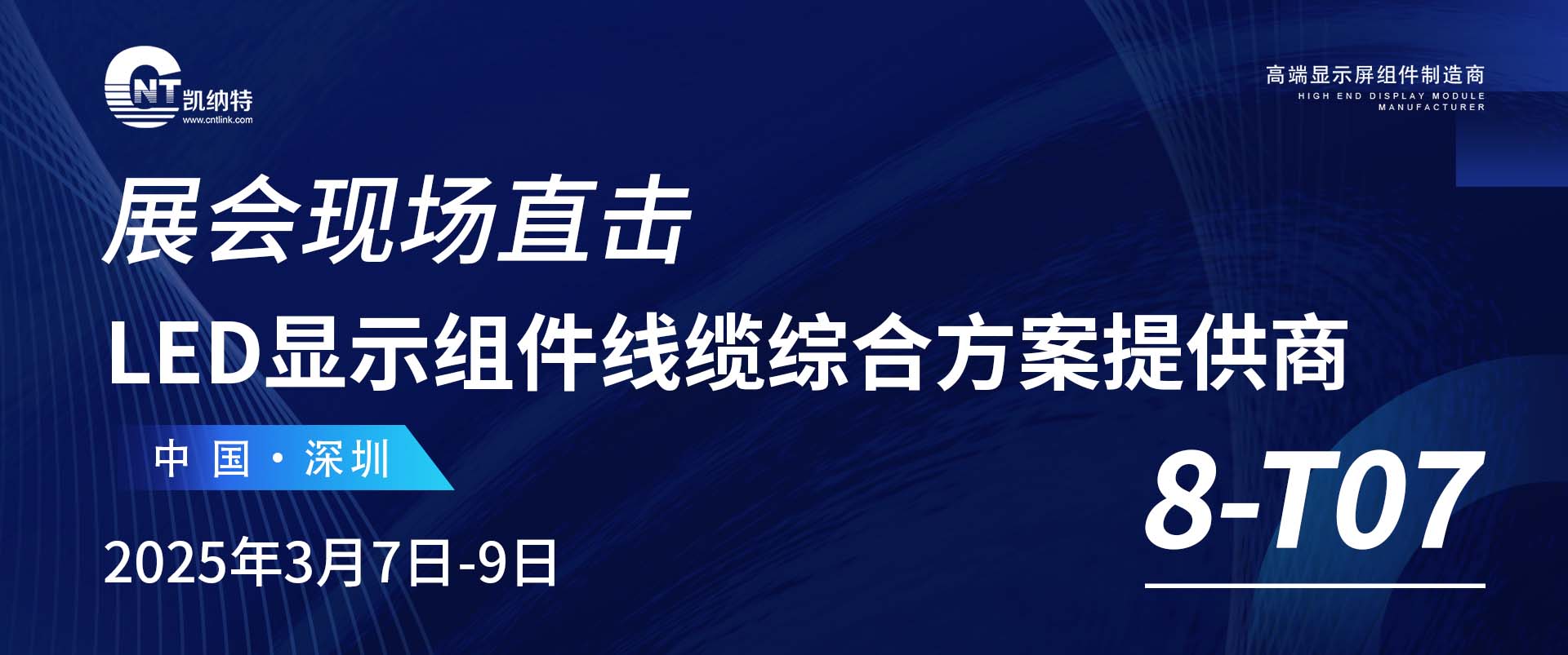 展会直击丨凯纳特在深圳智慧显示及系统集成展