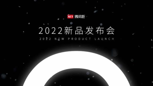 枣庄解读|AET阿尔泰2022新品发布会的技术亮点，你可能还不知道！